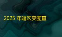 2025 年暗区突围直装科技迎来新成长阶段，技术革新成效显著